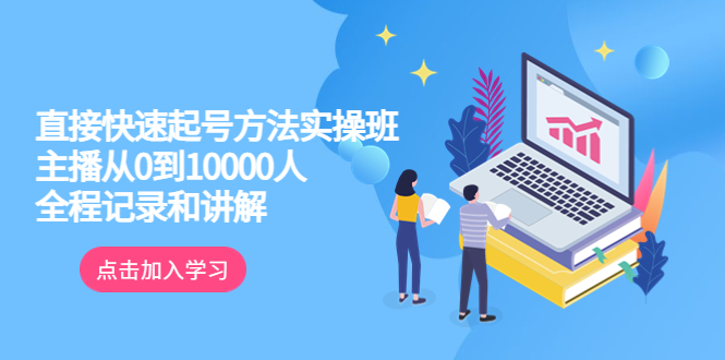【副业项目6038期】真正的直接快速起号方法实操班：主播从0到10000人的全程记录和讲解-荔枝网络