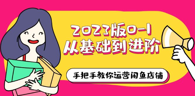 【副业项目6040期】2023版0-1从基础到进阶，手把手教你运营闲鱼店铺（10节视频课）-荔枝网络