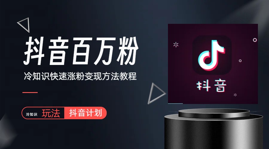 【副业项目6046期】抖音短视频百万粉快速启动计划-冷知识快速涨粉变现玩法-荔枝网络