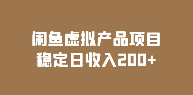 【副业项目6047期】闲鱼虚拟产品项目 稳定日收入200+（实操课程+实时数据）-荔枝网络