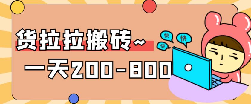 【副业项目6025期】稳定无坑”货拉拉搬砖项目，一天200-800，某工作室收费5980-荔枝网络