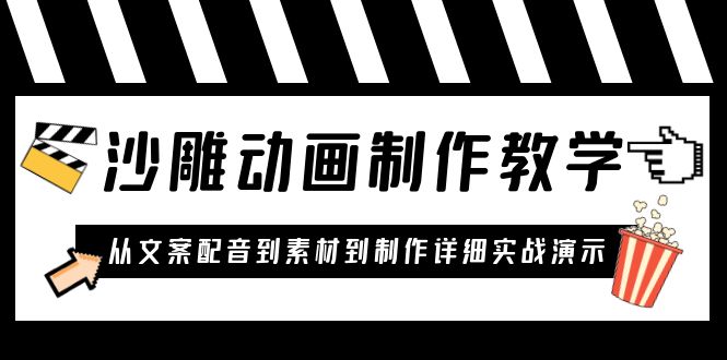 【副业项目6050期】沙雕动画制作教学课程：针对0基础小白 从文案配音到素材到制作详细实战演示-荔枝网络
