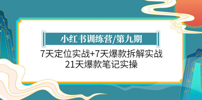 【副业项目6029期】小红书训练营/第九期：7天定位实战+7天爆款拆解实战，21天爆款笔记实操-荔枝网络