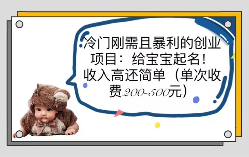 【副业项目6032期】冷门刚需且暴利的创业项目：给宝宝起名！收入高还简单（单次200-500）-荔枝网络