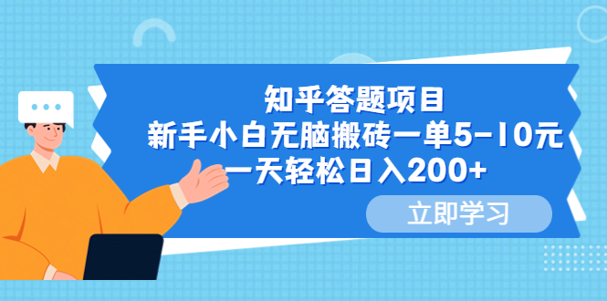 【副业项目6058期】知乎答题项目,新手小白无脑搬砖一单5-10元,一天轻松日入200+-荔枝网络