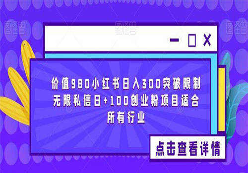 【副业项目6064期】2023价值980小红书日入300突破限制无限私信日+100创业粉项目适合所有行业-荔枝网络