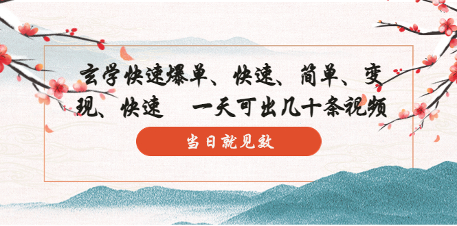 【副业项目5993期】玄学-快速爆单：10分钟学会，3分钟出片 一天可出几十条视频，当日就见效-荔枝网络
