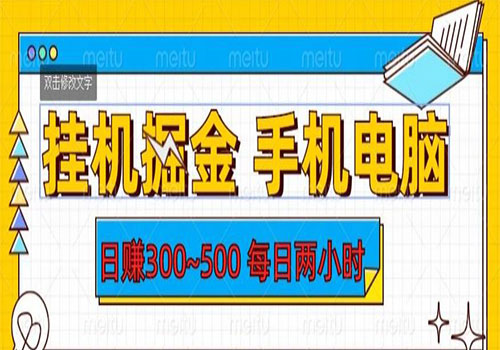 【副业项目6066期】2023挂机掘金手机电脑，日入300~500，每日两小时【揭秘】-荔枝网络