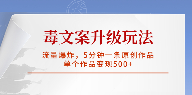 【副业项目5996期】毒文案升级玩法，流量爆炸，5分钟一条原创作品，单个作品变现500+-荔枝网络
