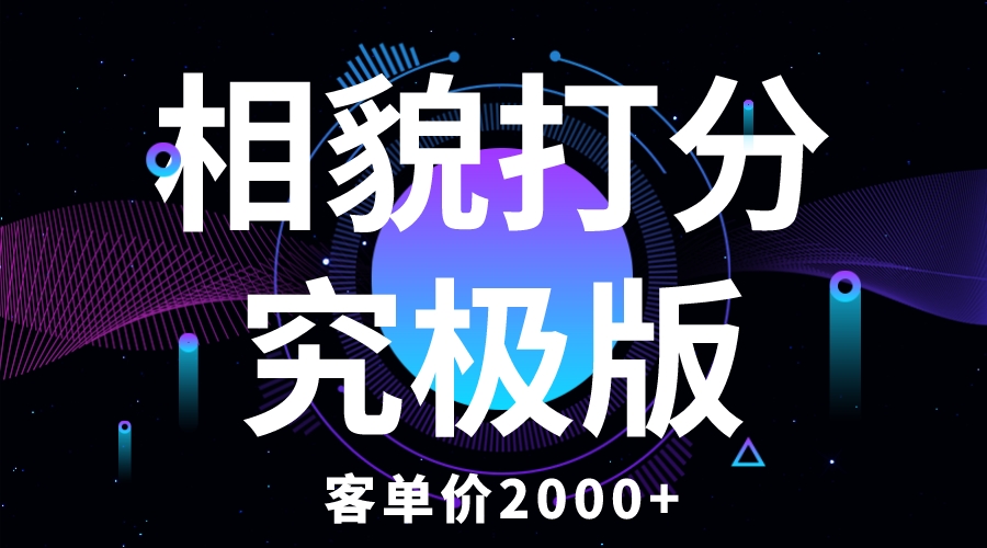 【副业项目5997期】相貌打分究极版，客单价2000+纯新手小白就可操作的项目-荔枝网络
