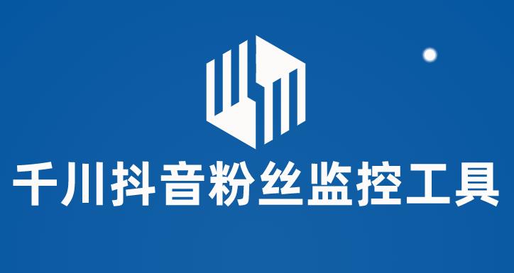 【副业项目6000期】千川抖音粉丝监控工具 助用户监控和分析账号粉丝变化【永久脚本+使用教程】-荔枝网络