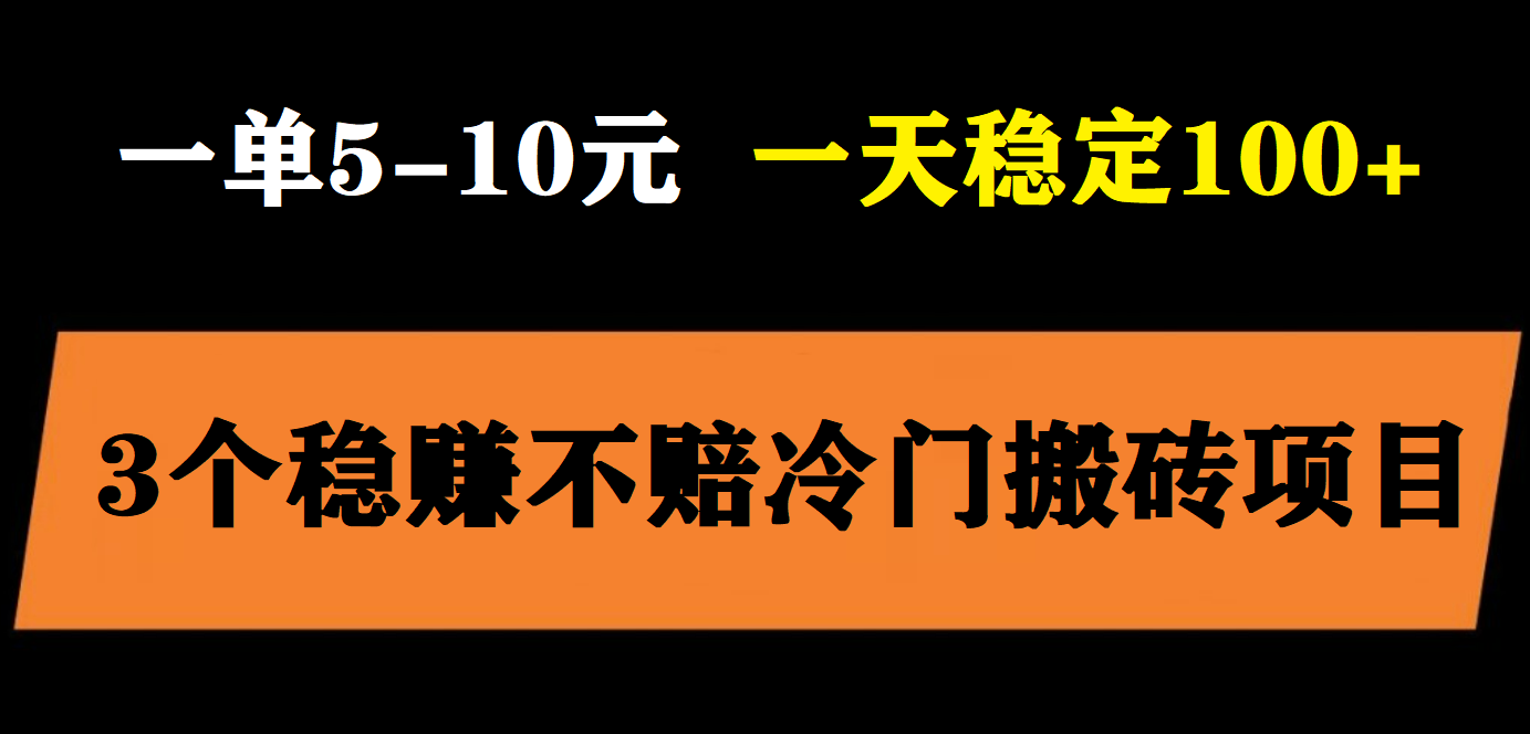 【副业项目6001期】3个最新稳定的冷门搬砖项目，小白无脑照抄当日变现日入过百-荔枝网络