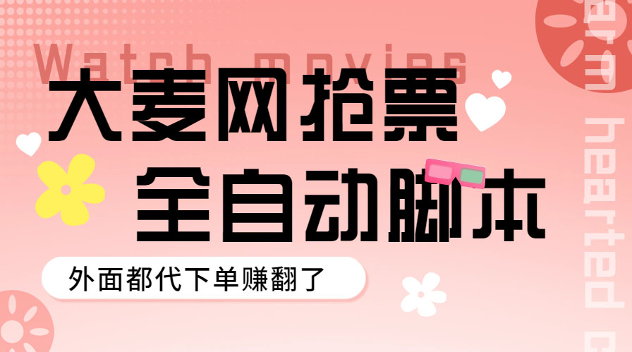 【副业项目5990期】外面卖128的大麦演唱会全自动定时抢票脚本+使用教程-荔枝网络