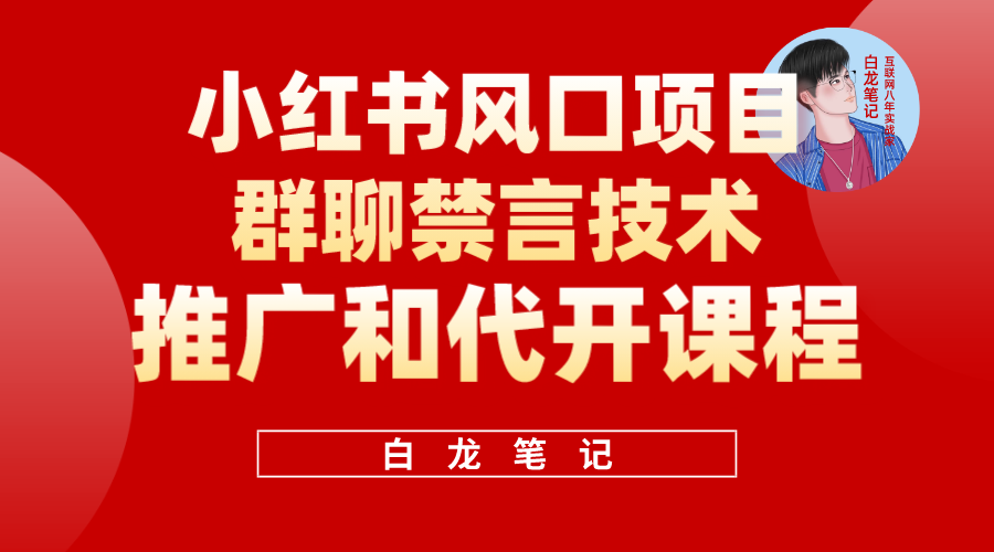 【副业项目5991期】小红书风口项目日入300+，小红书群聊禁言技术代开项目，适合新手操作-荔枝网络