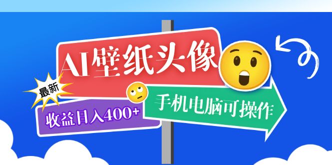【副业项目5992期】AI壁纸头像超详细课程：目前实测收益日入400+手机电脑可操作，附关键词资料-荔枝网络