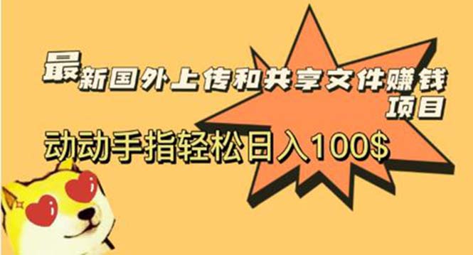 【副业项目6008期】最新国外共享赚钱项目，动动手指轻松日入100$-荔枝网络