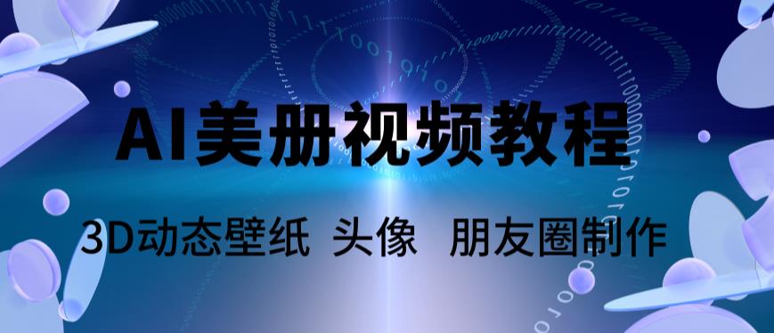 【副业项目6010期】AI美册爆款视频制作教程，轻松领先美册赛道【教程+素材】-荔枝网络