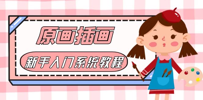 【副业项目6018期】价值1298的原画/插画·教程零基础CG漫画SAI线稿笔刷手绘画数位板绘视频课程-荔枝网络