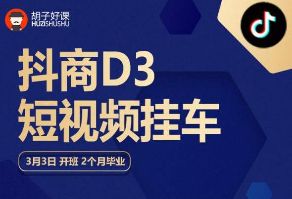 【副业项目6069期】胡子好课 抖商D3短视频挂车：内容账户定位+短视频拍摄和剪辑+涨粉短视频实操指南等-荔枝网络