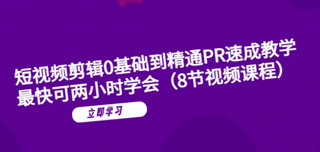 【副业项目6070期】短视频剪辑0基础到精通PR速成教学：最快可两小时学会-荔枝网络