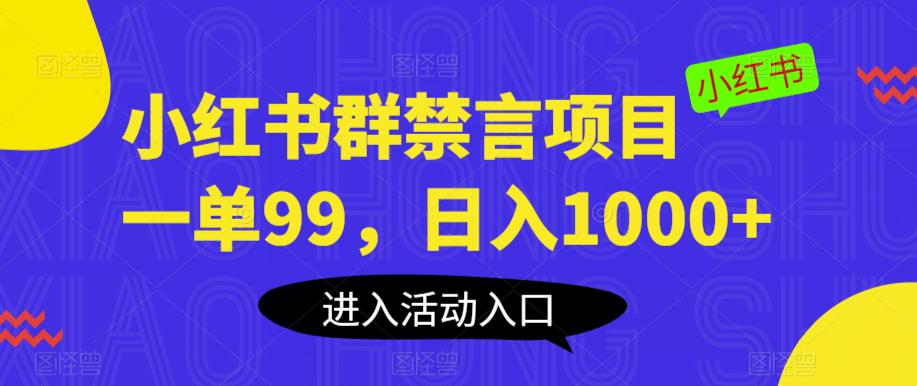 【副业项目6071期】小红书群禁言项目，一单99，日入1000+【揭秘】-荔枝网络
