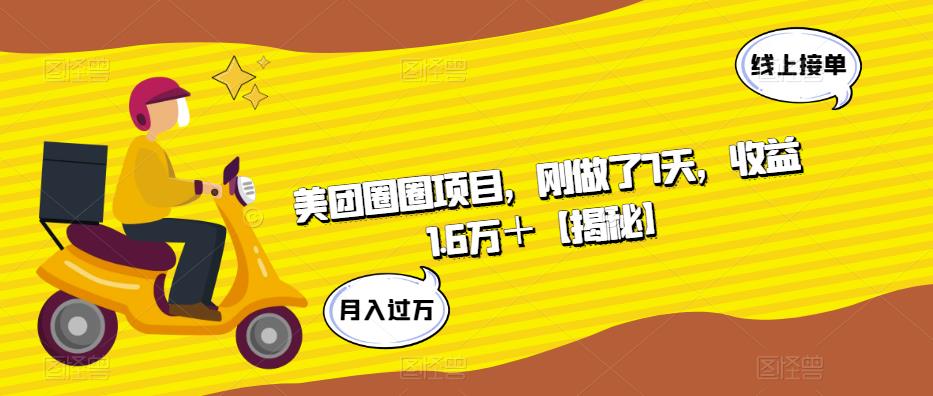 【副业项目6072期】美团圈圈项目，刚做了7天，收益1.6万＋【揭秘】-荔枝网络