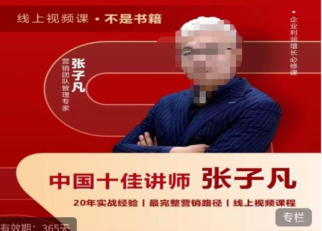 【副业项目6076期】张子凡·20年实战经验，揭秘营销背后的底层逻辑，突破思维局限，从根本上破解营销难题-荔枝网络