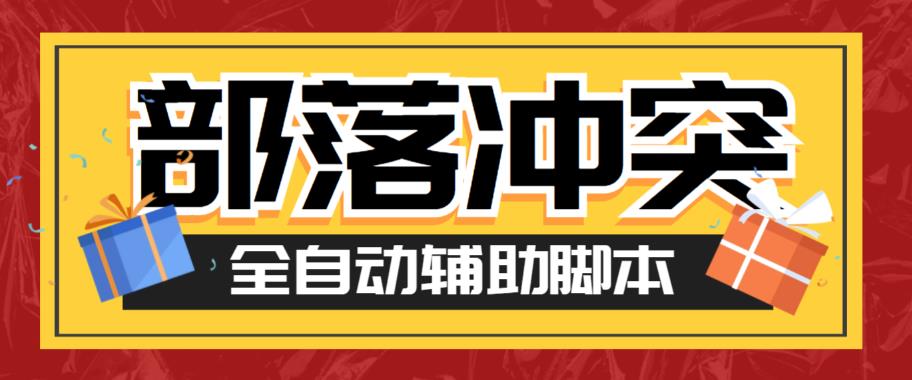 【副业项目6079期】最新coc部落冲突辅助脚本,自动刷墙刷资源捐兵布阵宝石【永久脚本+使用教程】-荔枝网络