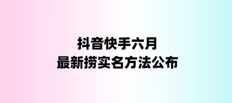 【副业项目6080期】外面收费1800的最新快手抖音捞实名方法，会员自测【随时失效】-荔枝网络