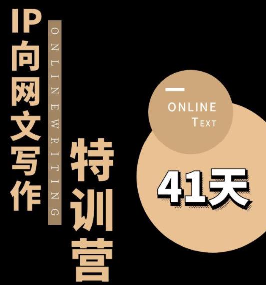 【副业项目6087期】甲鱼不是龟·从0开始IP向网文写作变现特训营【第四期】，打开IP向写作新思路-荔枝网络