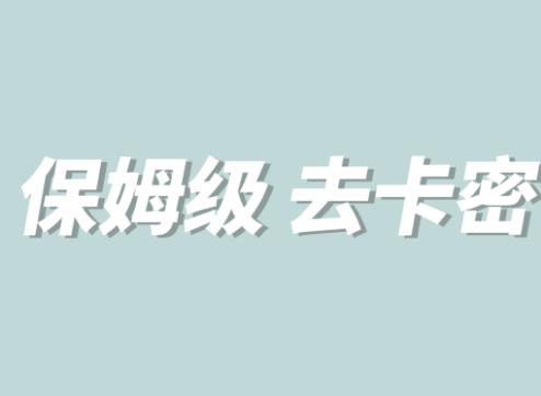 【副业项目6092期】全网最细0基础MT保姆级完虐卡密教程系列，菜鸡小白从去卡密入门到大佬-荔枝网络