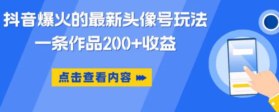 【副业项目6093期】抖音爆火的最新头像号玩法，一条作品200+收益，手机可做，适合小白-荔枝网络