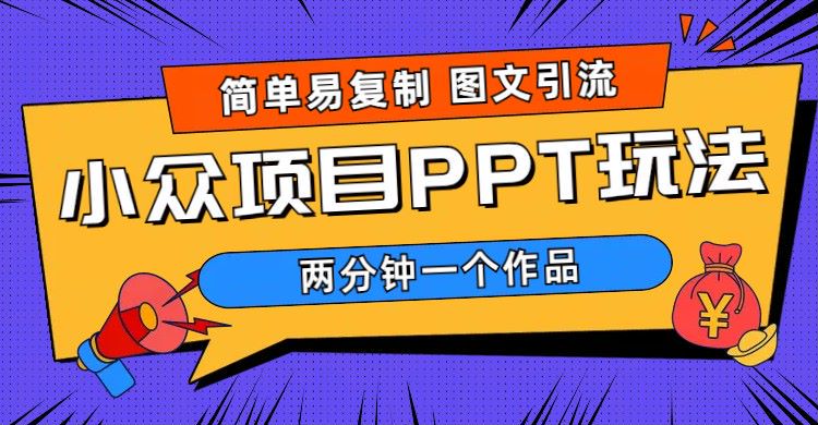 【副业项目6020期】简单易复制 图文引流 两分钟一个作品 月入1W+小众项目PPT玩法 (教程+素材)-荔枝网络