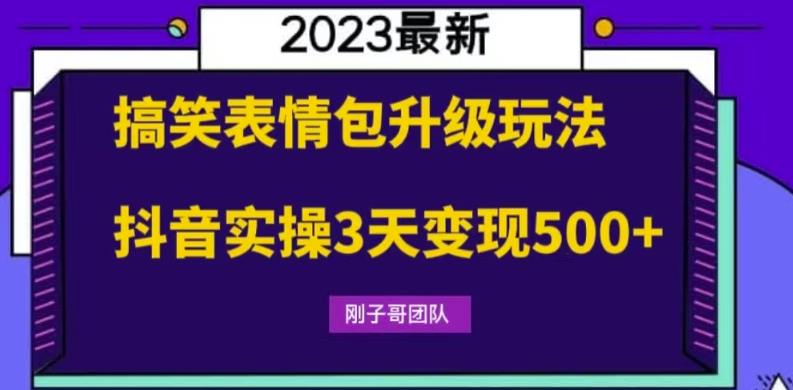 【副业项目6068期】搞笑表情包升级玩法,简单操作,抖音实操3天变现500+-荔枝网络