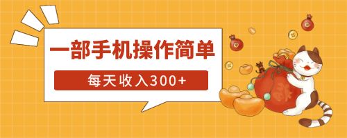 【副业项目6210期】互联网小白用这个方法每天收入300+一部手机操作简单不需要引流-荔枝网络
