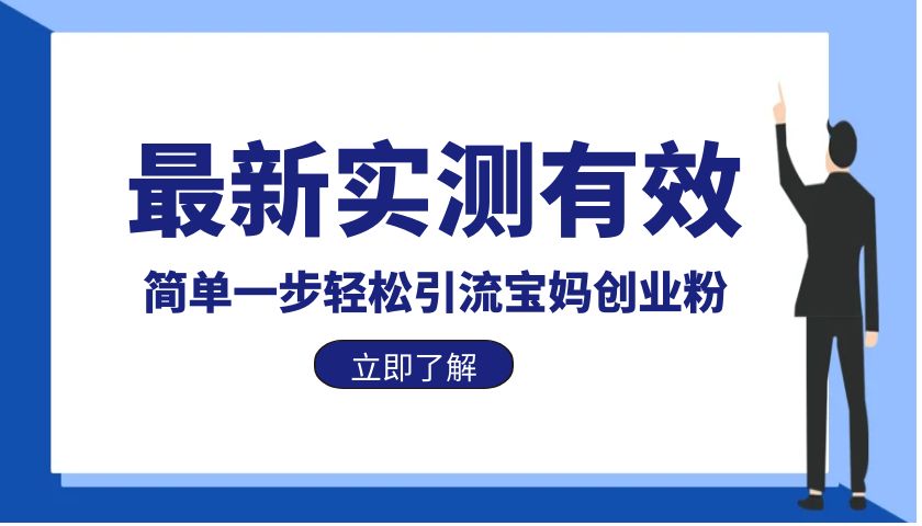 【副业项目6131期】最新实测有效简单一步轻松引流宝妈创业粉-荔枝网络