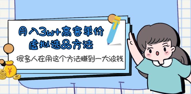 【副业项目6132期】月入3w+高客单价虚拟选品方法，很多人在用这个方法赚到一大波钱-荔枝网络