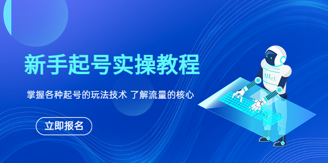 【副业项目6133期】新手起号实操教程，掌握各种起号的玩法技术，了解流量的核心-荔枝网络