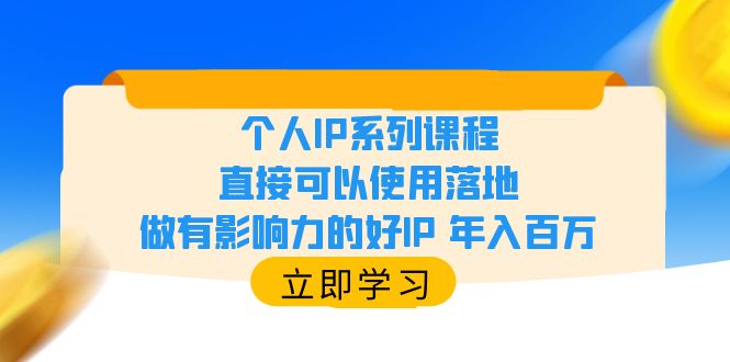 【副业项目6135期】个人IP系列课程,直接可以使用落地,做有影响力的好IP 年入百万-荔枝网络
