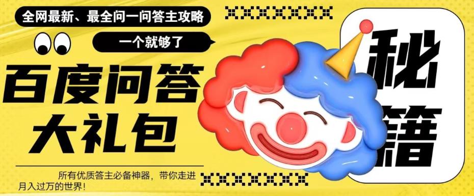 【副业项目6136期】百度·问答大礼包，全网首发最新最全攻略，带你走进月入过万快车道-荔枝网络