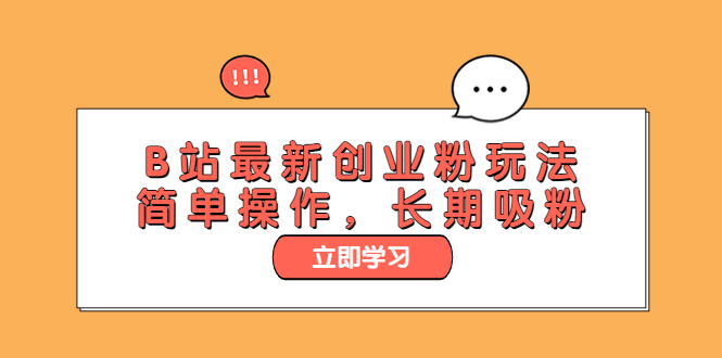【副业项目6138期】B站最新创业粉玩法，简单操作，长期吸粉-荔枝网络