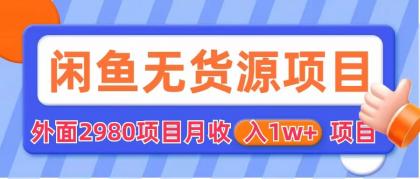 【副业项目6140期】闲鱼无货源项目 零元零成本 外面2980项目拆解-荔枝网络