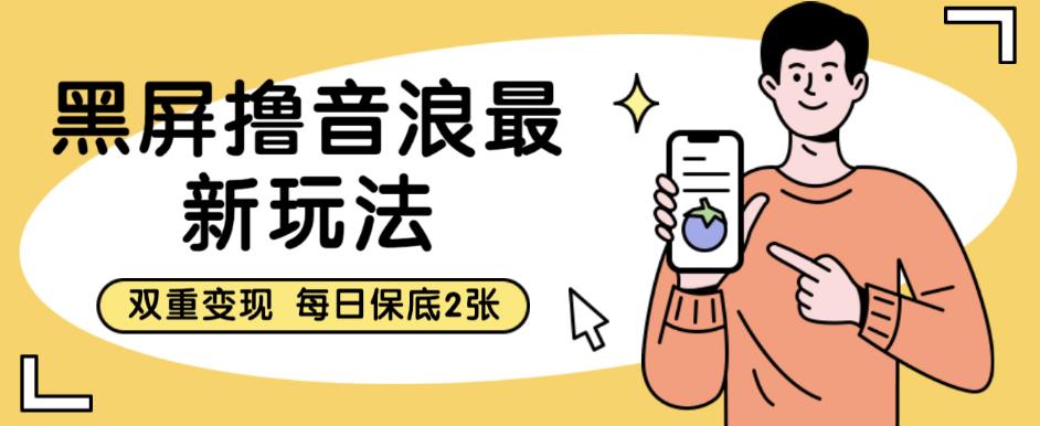 【副业项目6609期】黑屏撸音浪最新玩法，双重变现，每日保底2张【揭秘】-荔枝网络