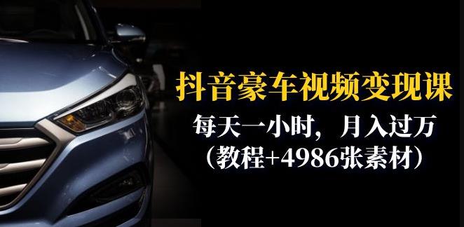【副业项目6610期】抖音豪车视频变现分享课:每天一小时,月入过万(教程+4986张素材)-荔枝网络