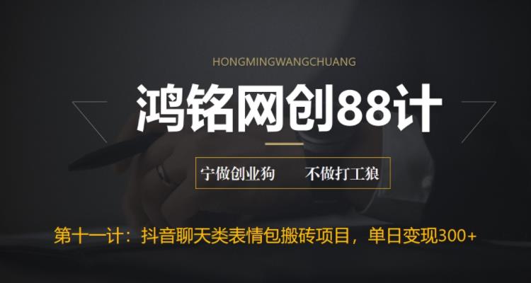 【副业项目6658期】最新抖音聊天表情包搬砖项目，每天操作两小时，单日变现300+：-荔枝网络