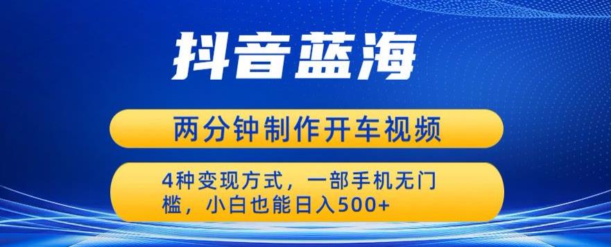 【副业项目6660期】蓝海项目发布开车视频，两分钟一个作品，多种变现方式，一部手机无门槛小白也能日入500-荔枝网络