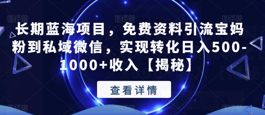 【副业项目6661期】长期蓝海项目，免费资料引流宝妈粉到私域微信，实现转化日入500-1000+收入【揭秘】-荔枝网络