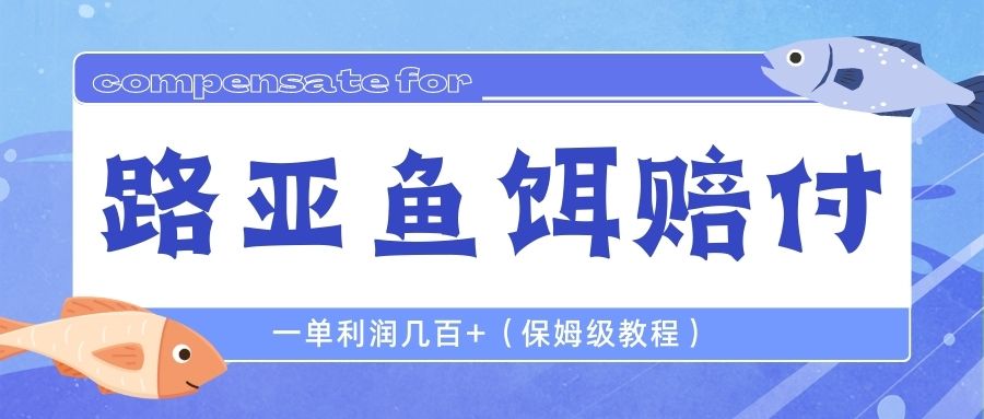 【副业项目6740期】最新路亚鱼饵打假赔付玩法，一单利润几百+（保姆级教程）-荔枝网络