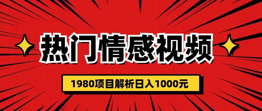 【副业项目6741期】热门话题视频涨粉变现1980项目解析日收益入1000-荔枝网络