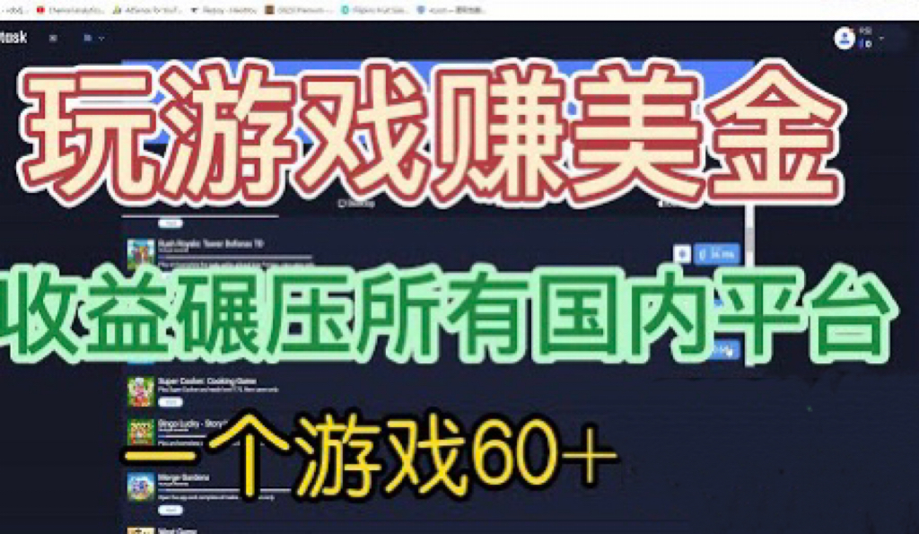【副业项目6742期】国外玩游戏赚美金平台，一个游戏60+，收益碾压国内所有平台-荔枝网络